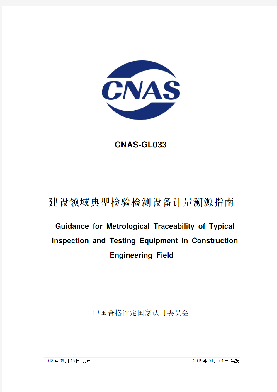CNAS-GL0332018建设领域典型检验检测设备计量溯源指引