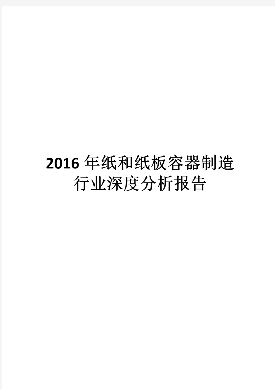 2016年纸和纸板容器制造行业深度分析报告