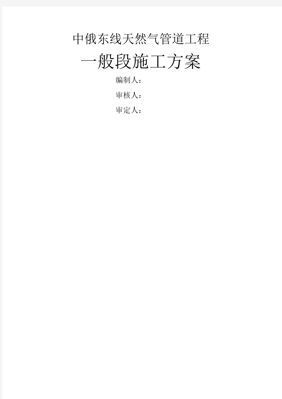 中俄东线天然气管道工程施工组织设计修改