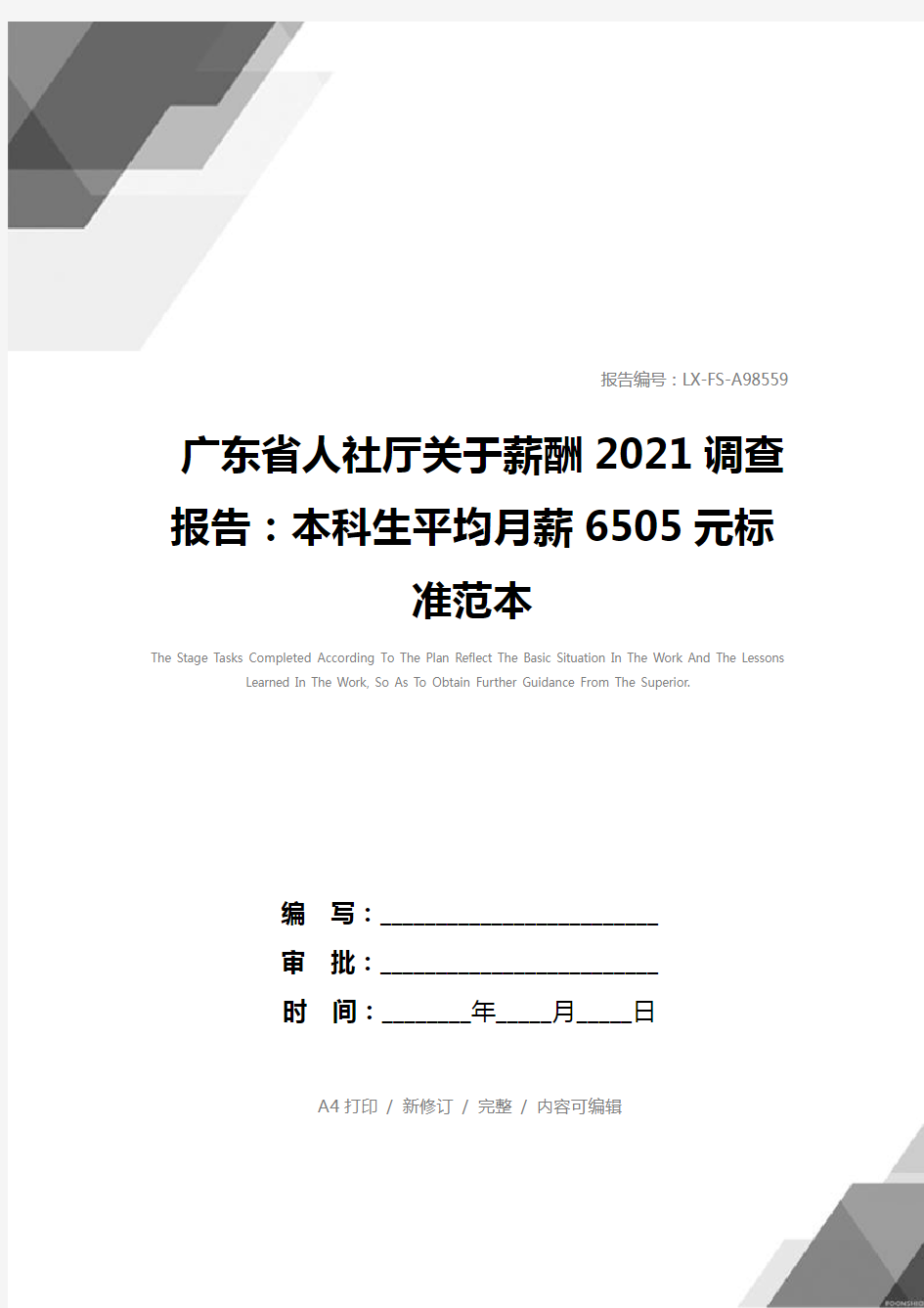 广东省人社厅关于薪酬2021调查报告：本科生平均月薪6505元标准范本