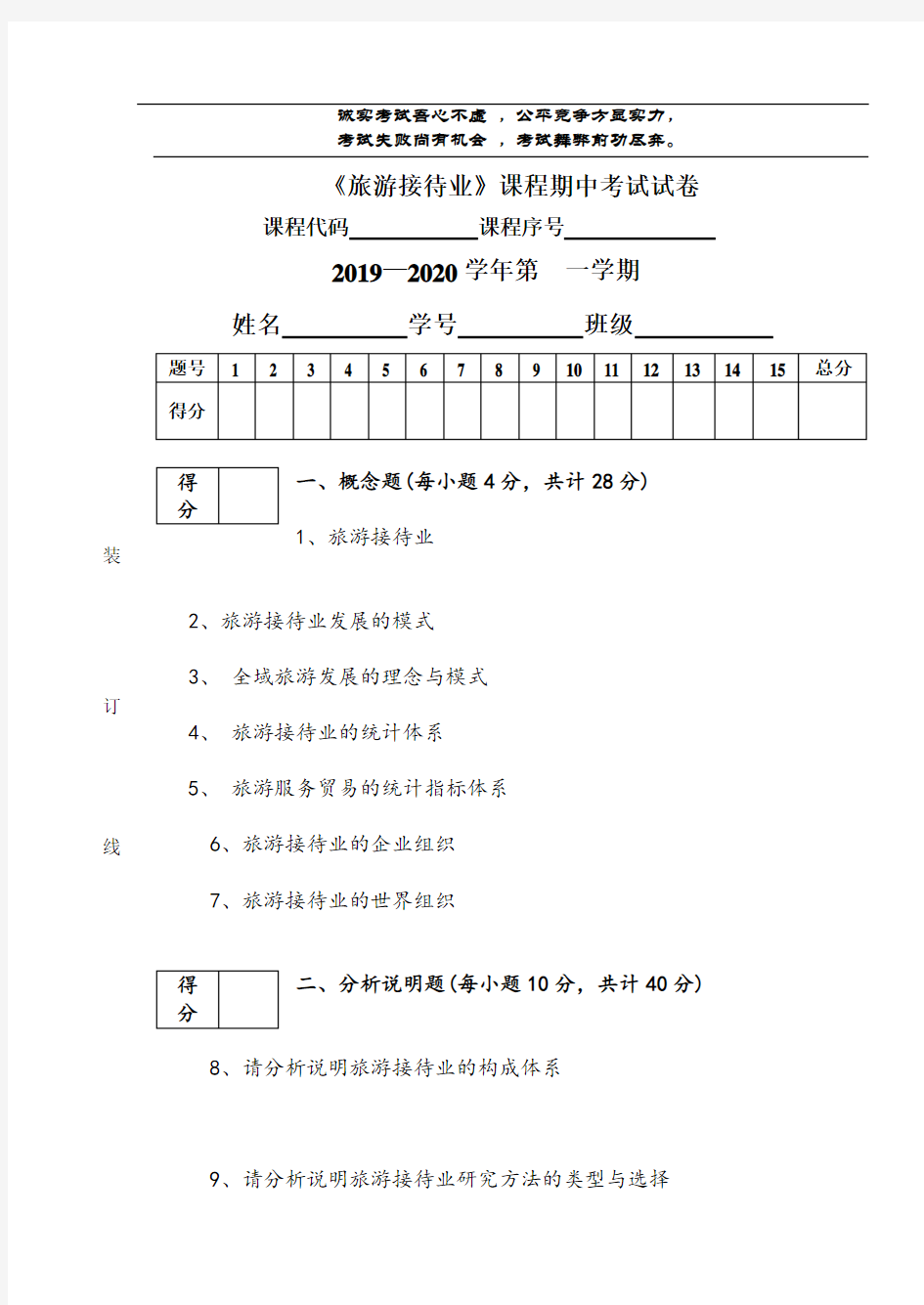 旅游接待业课程期中考试试卷-何建民-2019-7-25