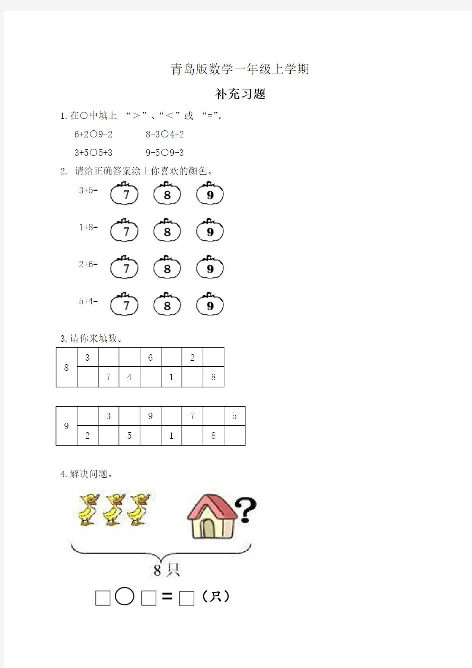 青岛版小学数学一年级上册补充习题5