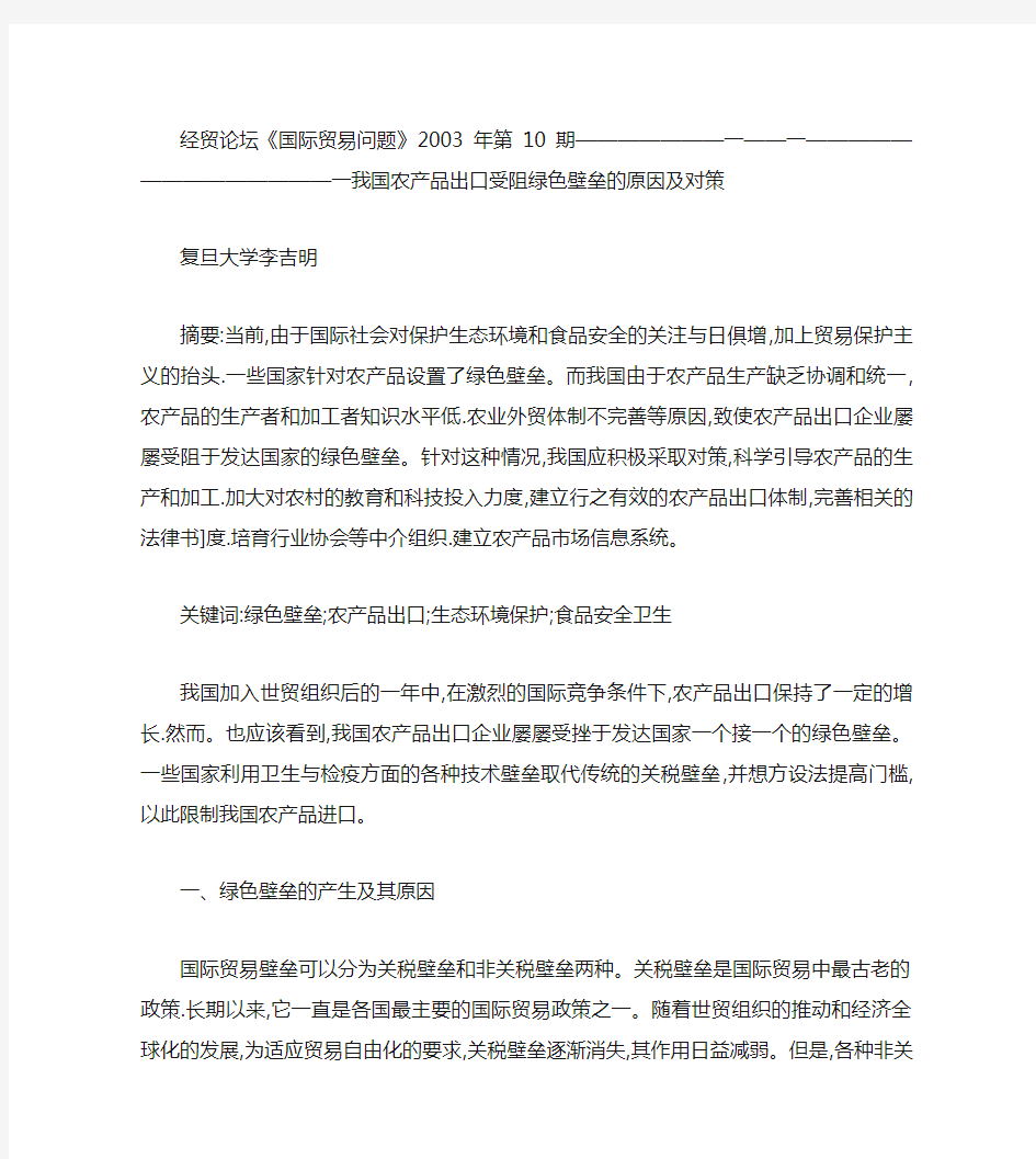 我国农产品出口受阻绿色壁垒的原因及对策解读