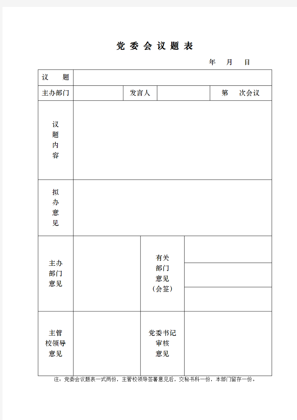 党委会议题表