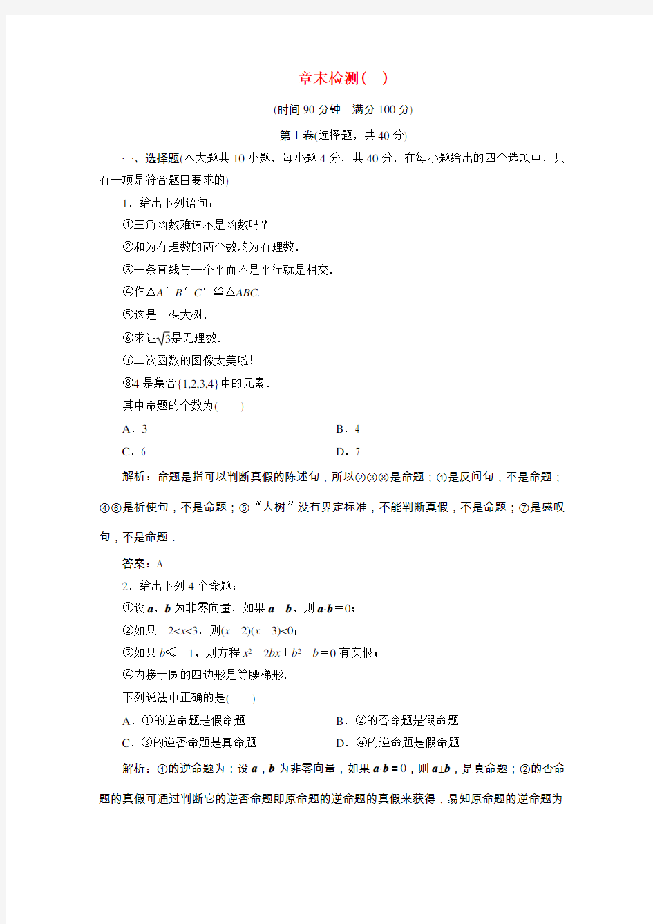 高中数学第一章常用逻辑用语章末检测课时作业含解析北师大版选修1_1