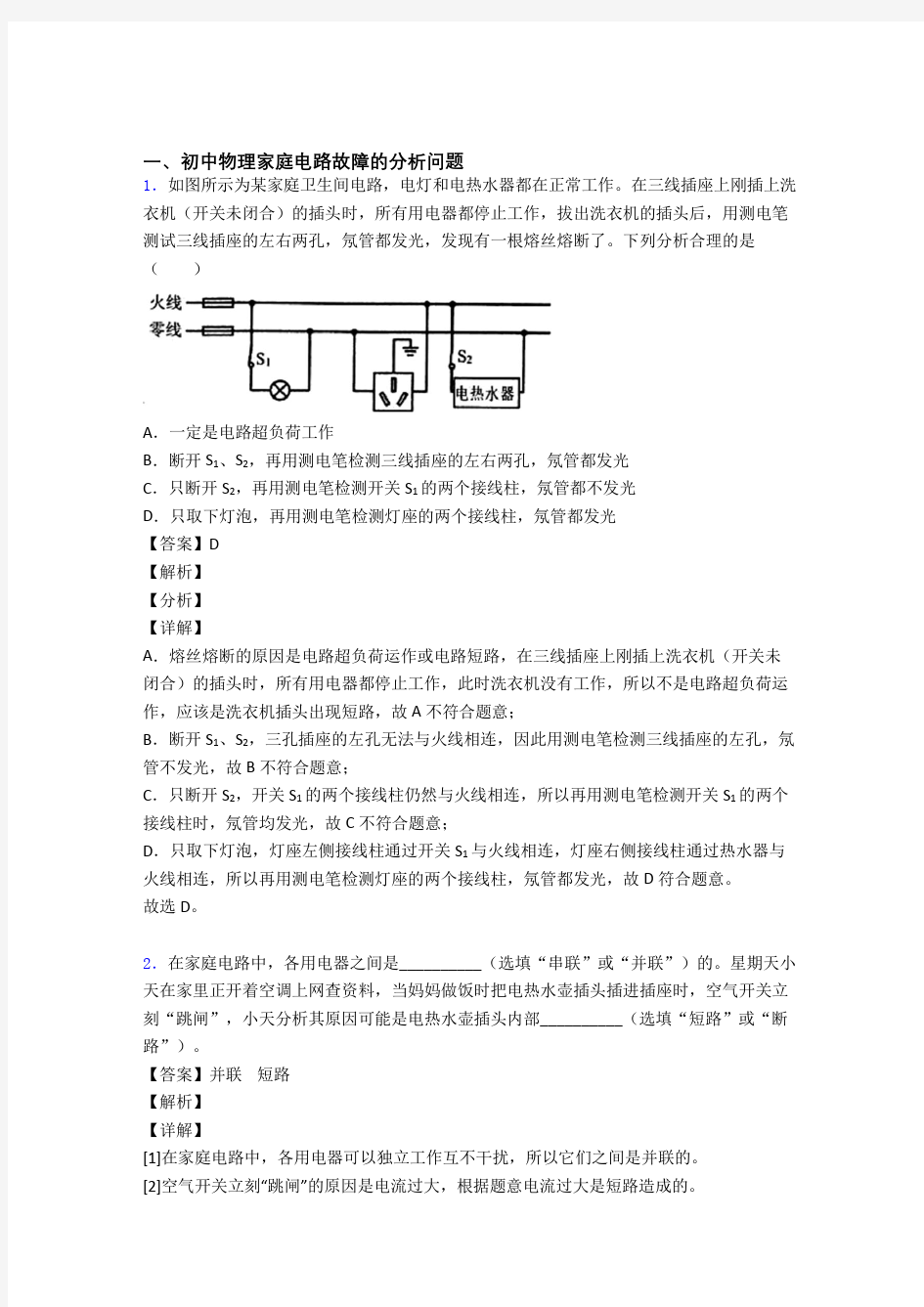 中考物理复习家庭电路故障的分析问题专项易错题附答案解析