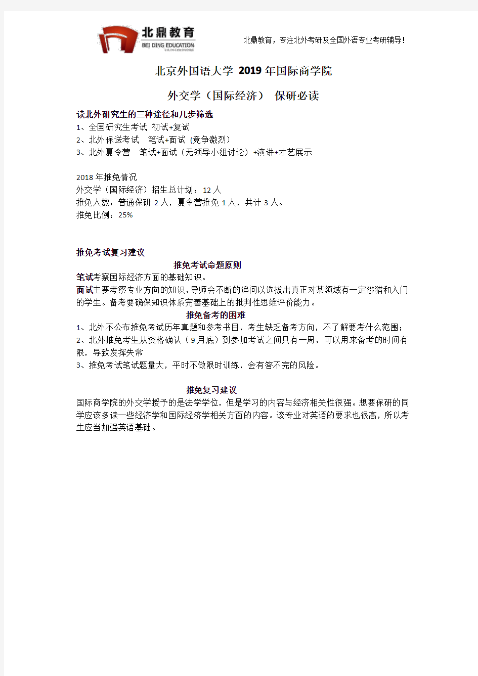 北京外国语大学2019年国际商学院外交学(国际经济)推免保研必读