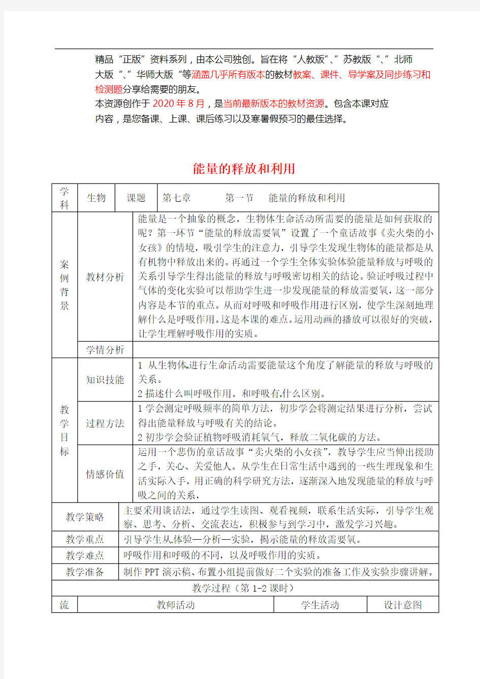 苏科初中生物七上《能量的释放和利用》word教案 (3)