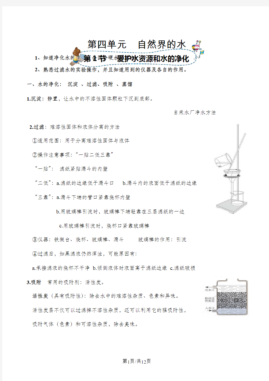 人教版同步教参化学九年级第4单元自然界的水第1节爱护水资源和水的净化  导学案