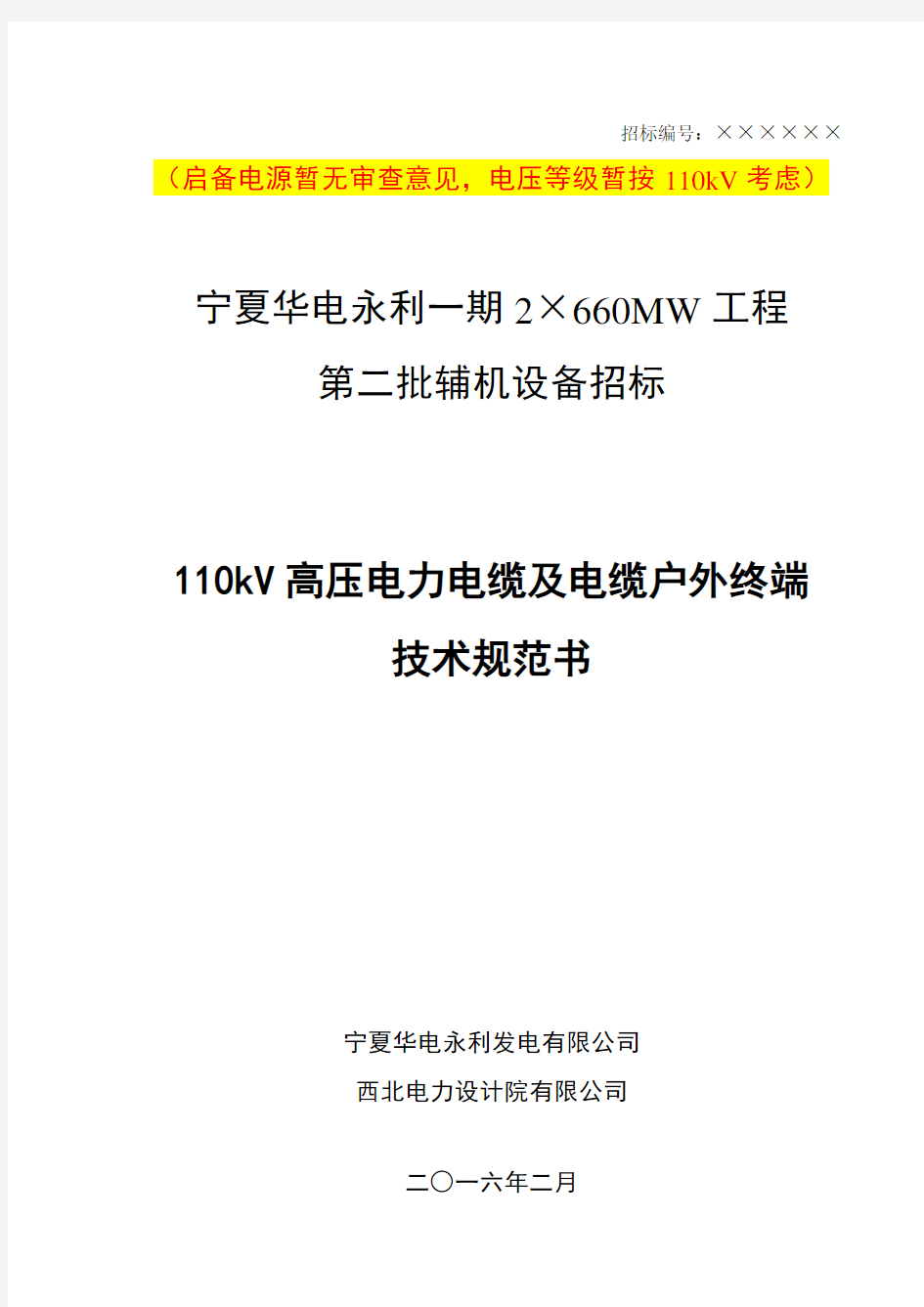 110kV 高压电力电缆及电缆户外终端-ok资料