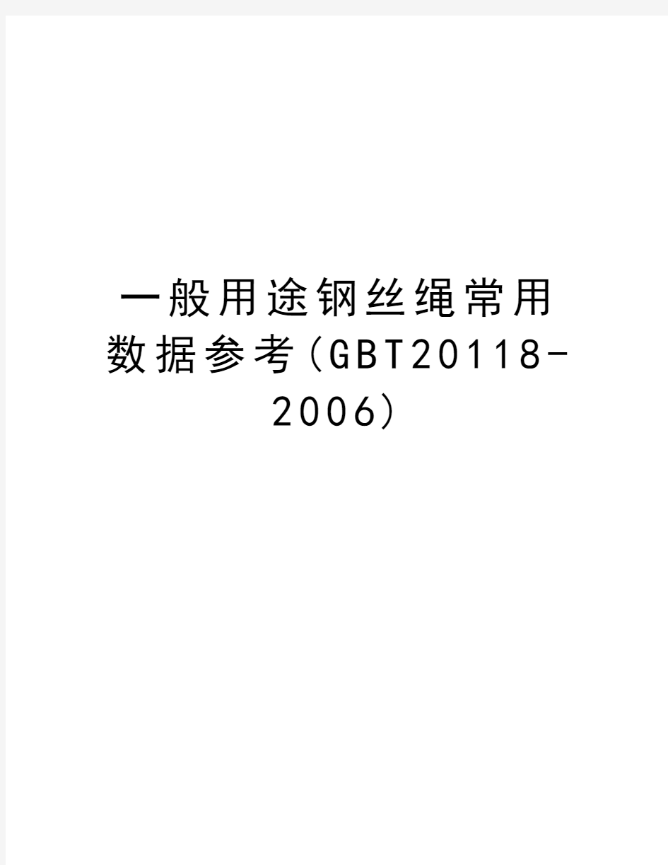 一般用途钢丝绳常用数据参考(gbt20118-)学习资料