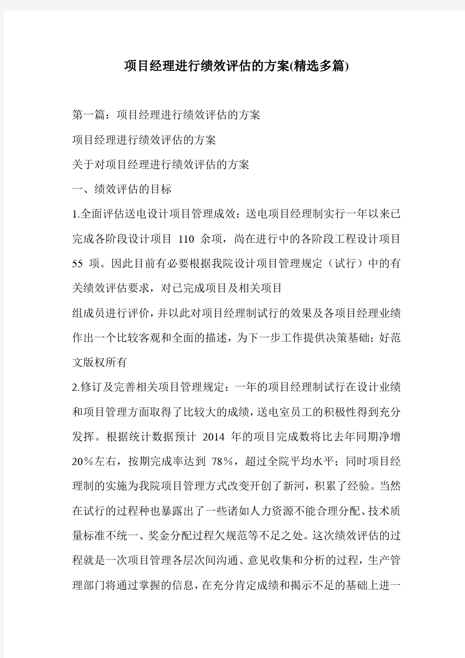 项目经理进行绩效评估的方案(精选多篇)