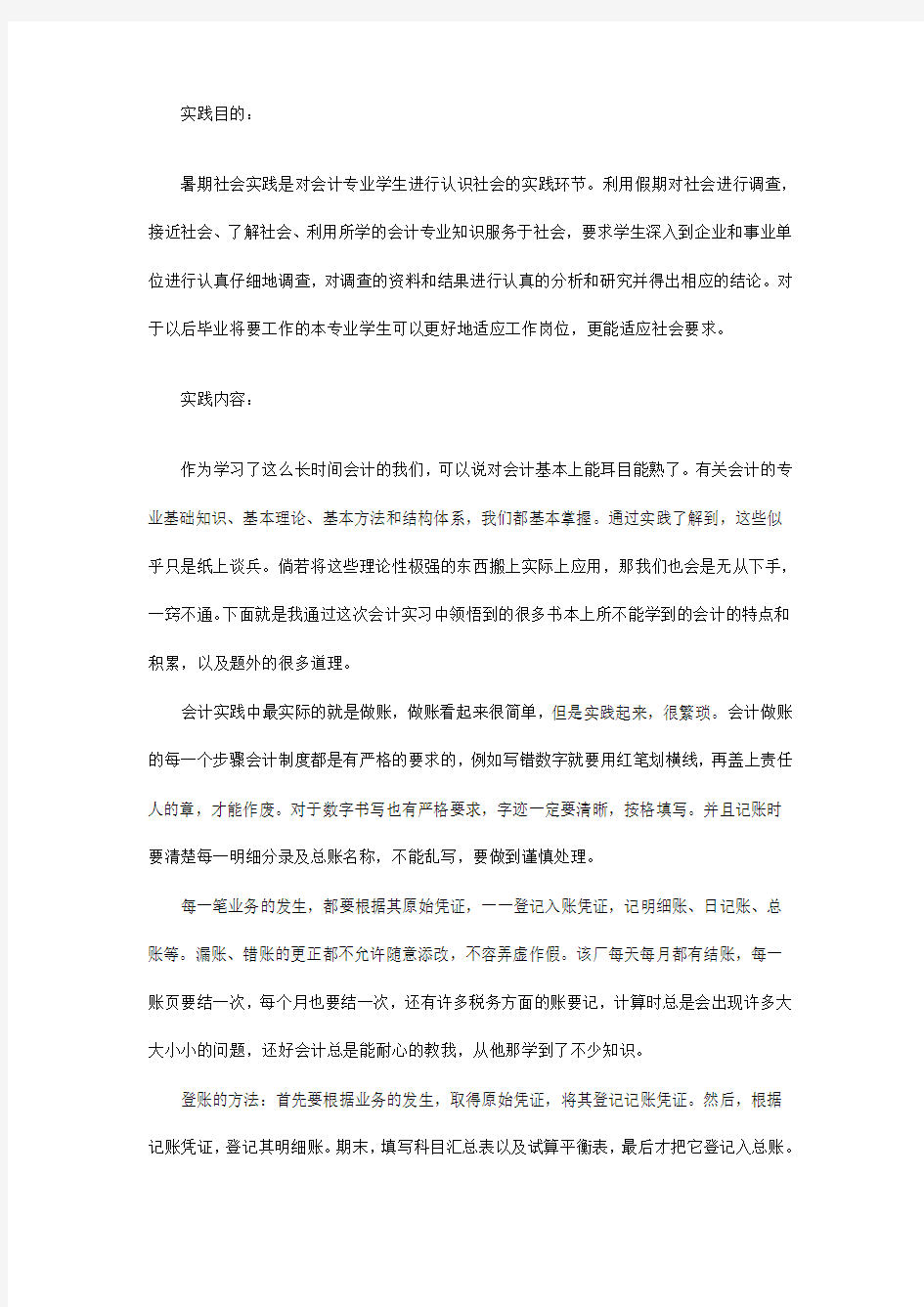 会计学专业毕业的论文范文