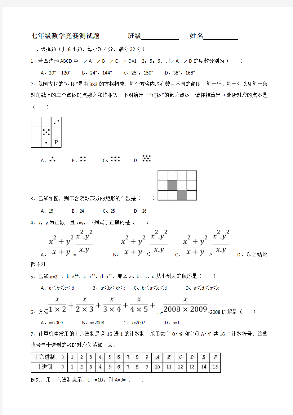 七年级数学竞赛测试题