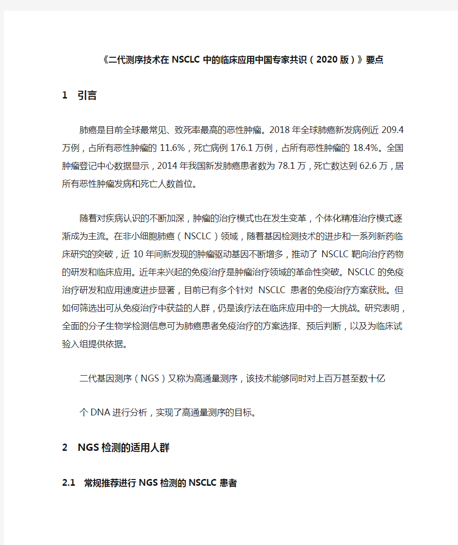 《二代测序技术在NSCLC中的临床应用中国专家共识(2020版)》要点