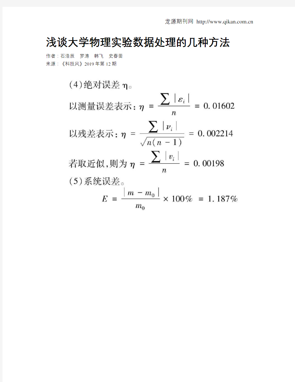 浅谈大学物理实验数据处理的几种方法