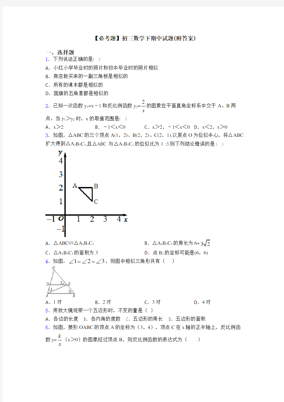 【必考题】初三数学下期中试题(附答案)