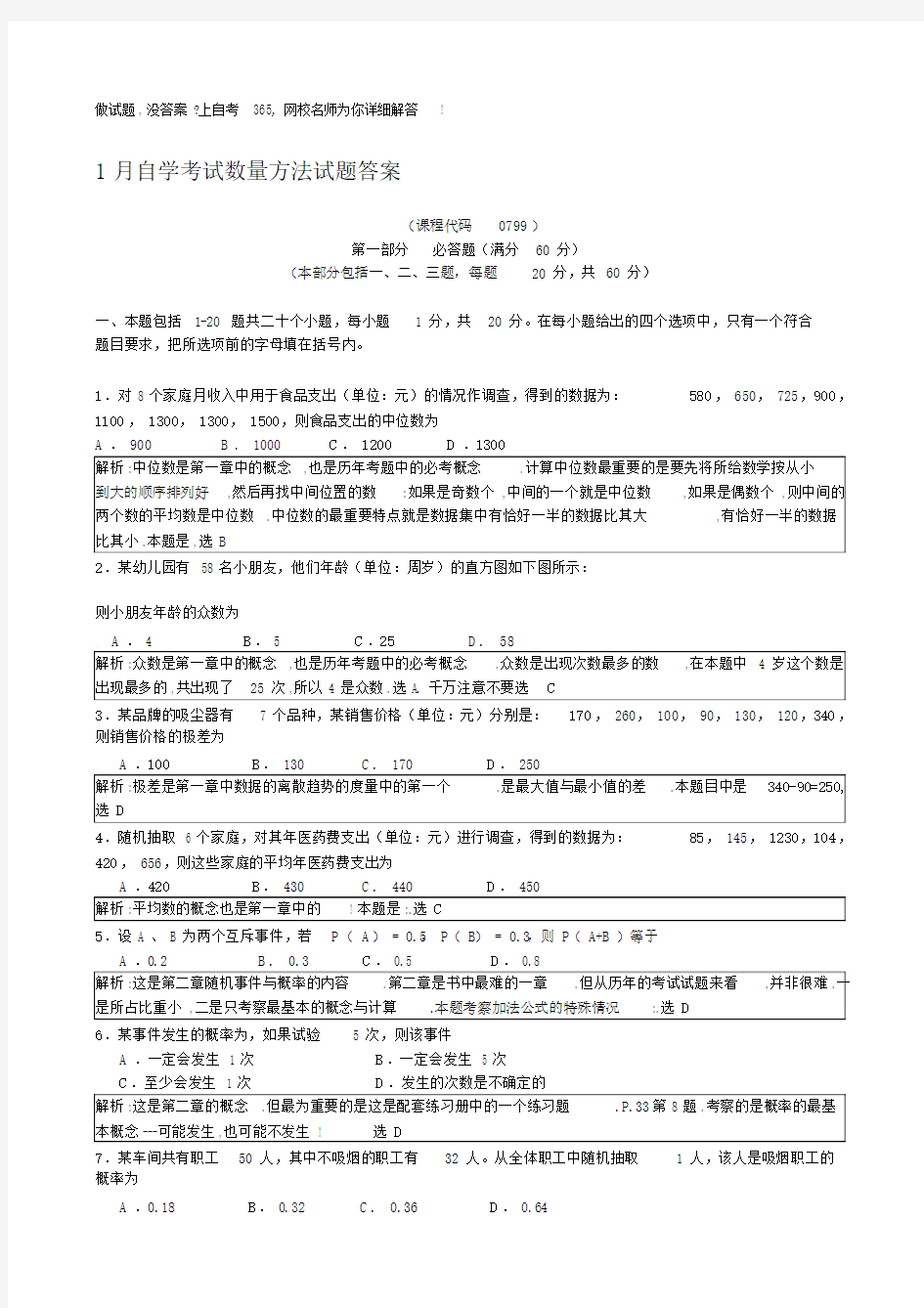 自学考试数量方法试题答案(官方版).docx