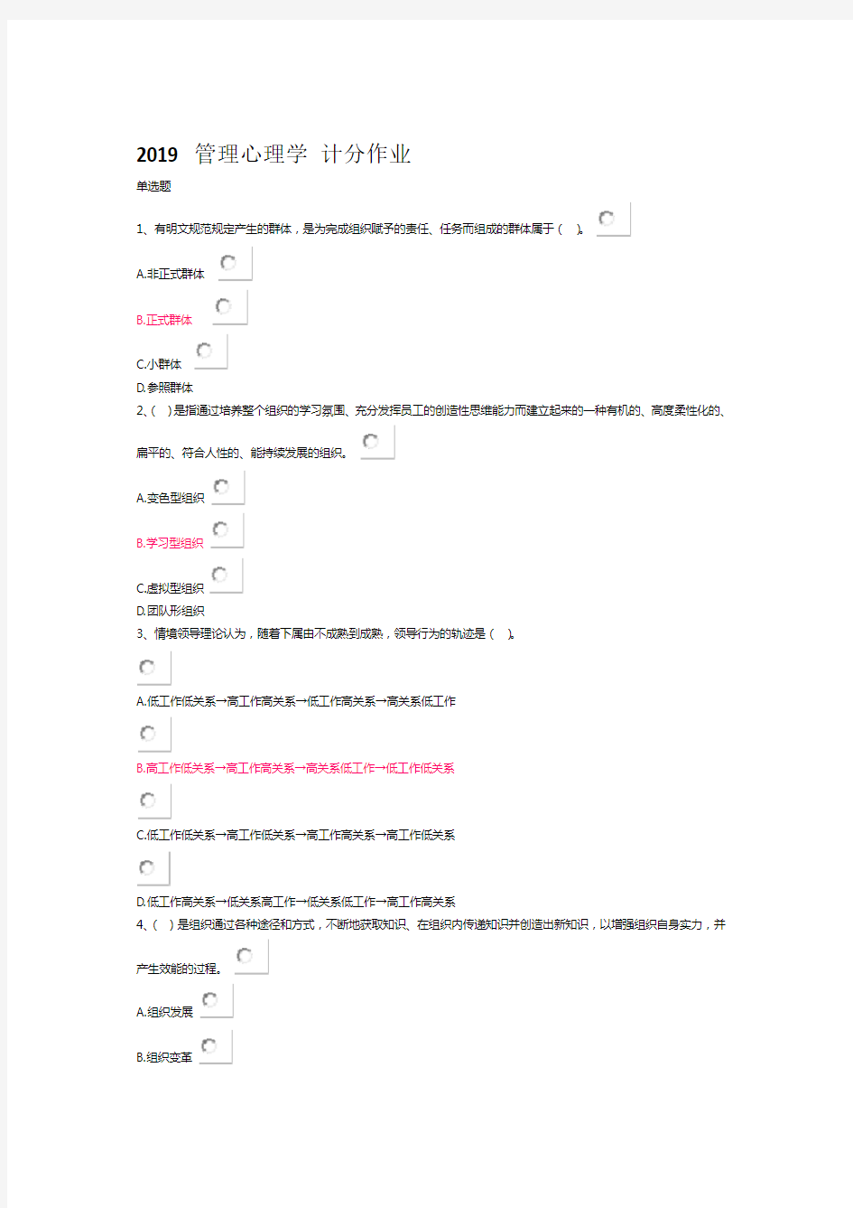 管理心理学计分作业2019复习答案