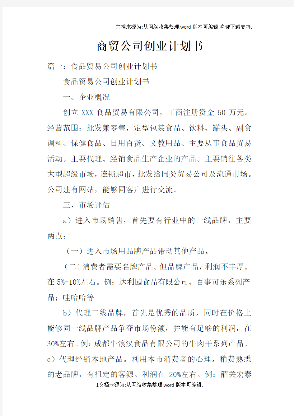 商贸公司创业计划书doc