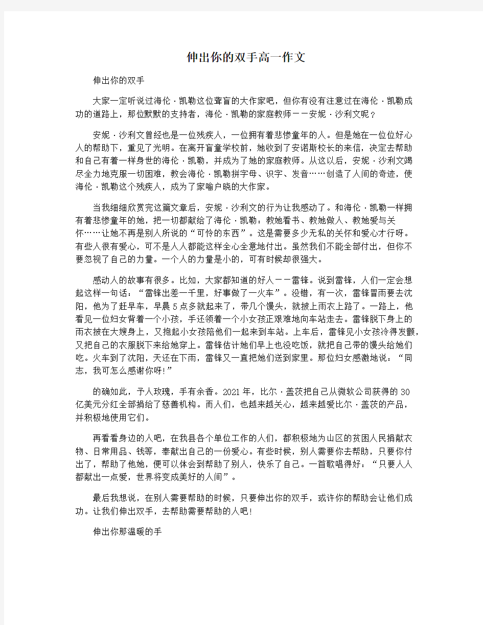 伸出你的双手高一作文