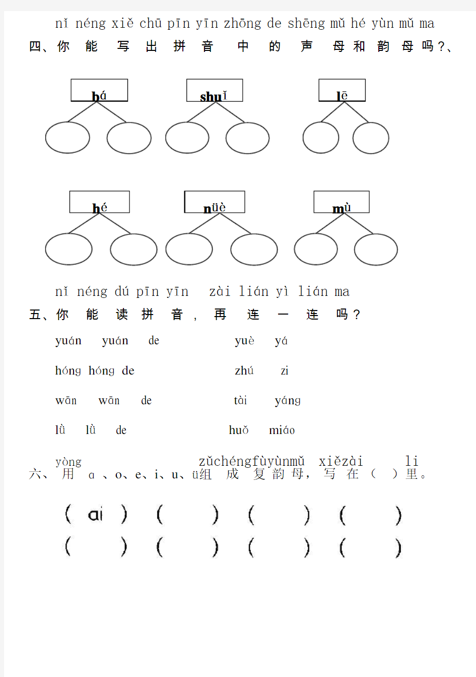 最新人教版一年级语文上册汉语拼音全册练习