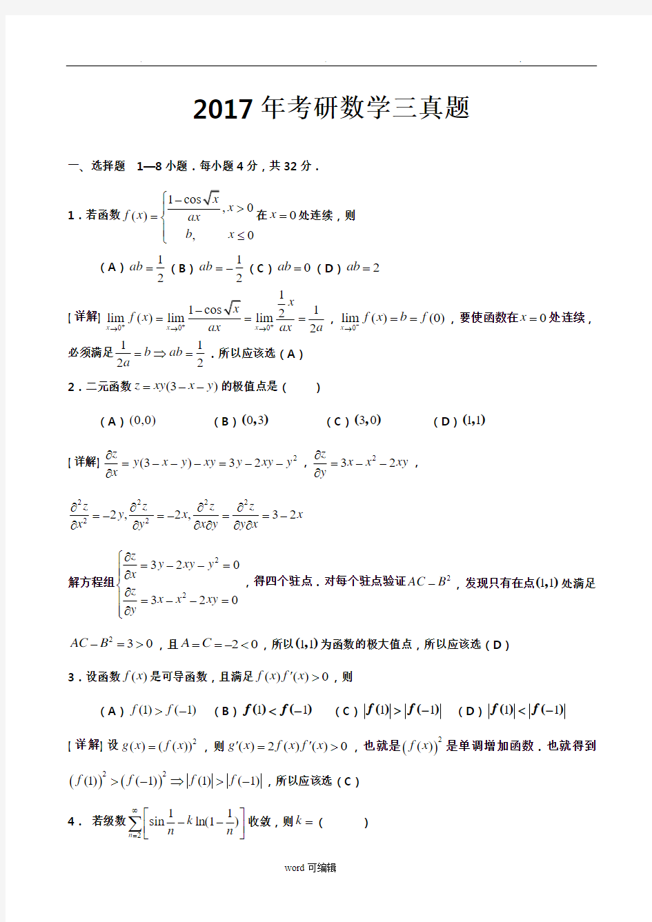 2017年考研数学三真题与解析