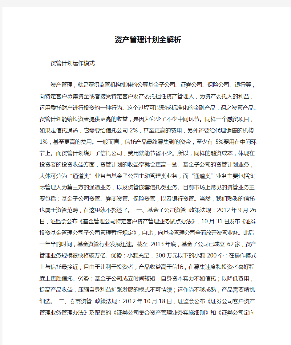 资产管理计划全解析