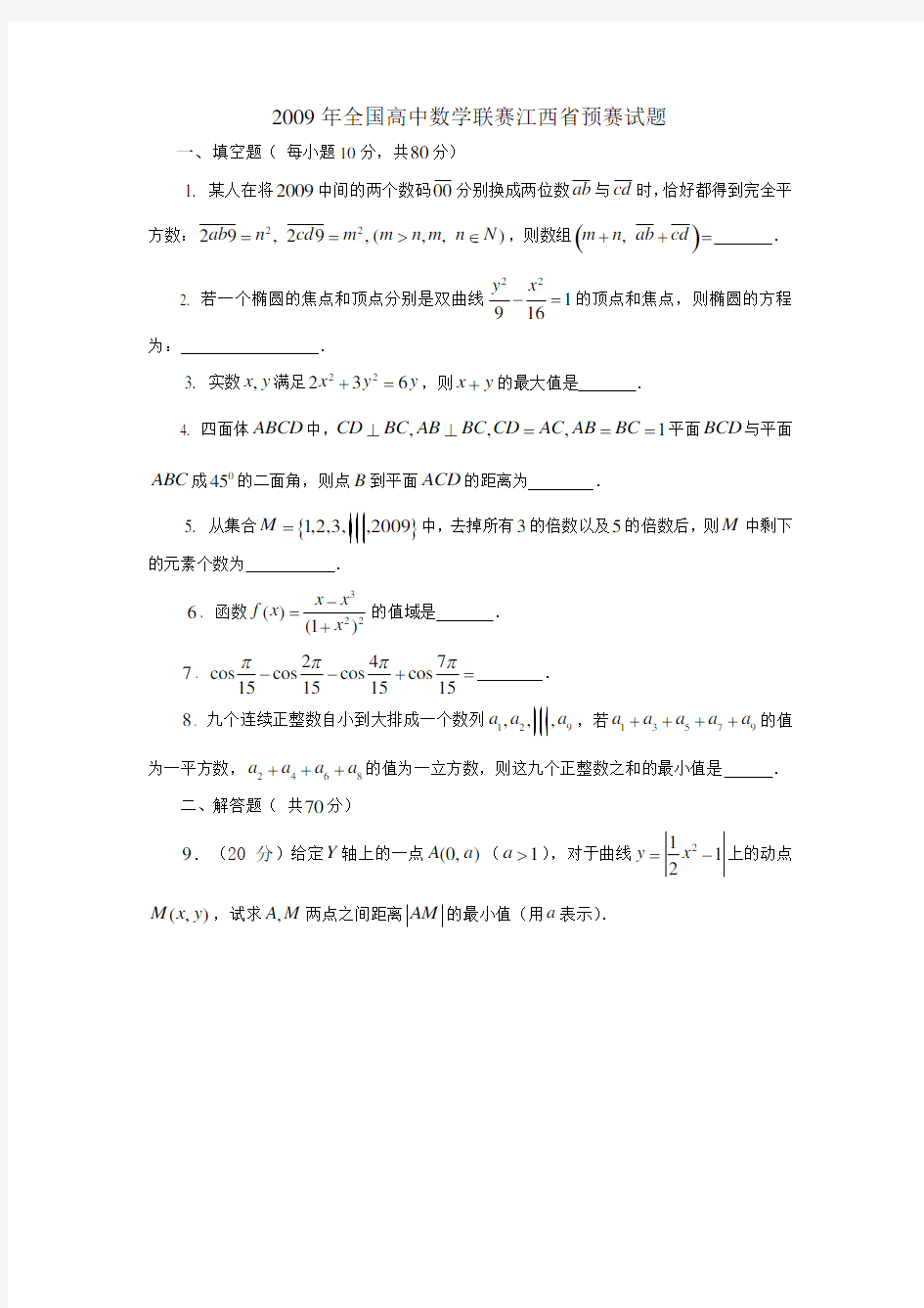 全国高中数学联赛江西省预赛试题及答案