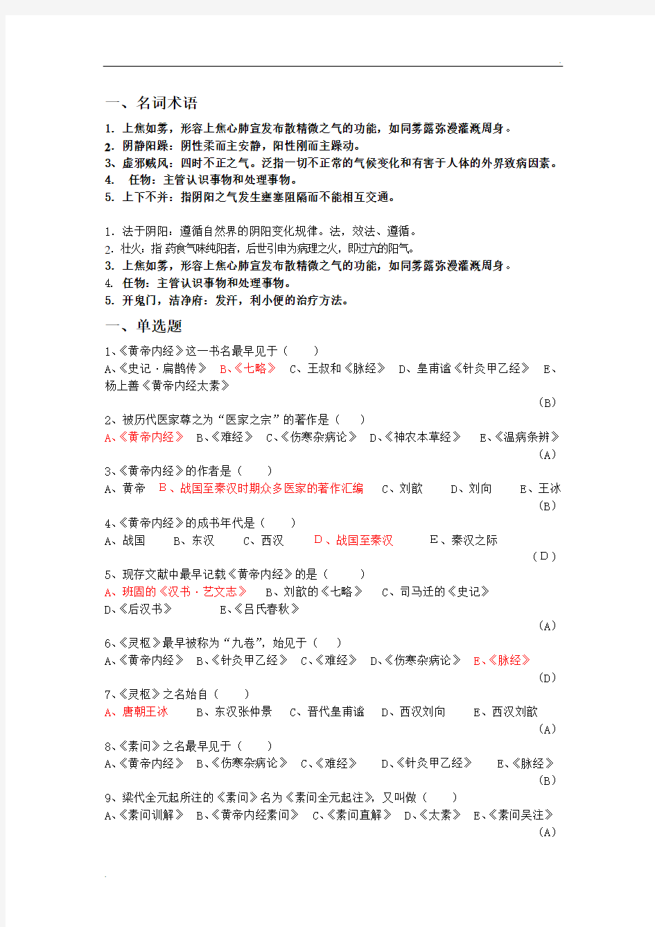 《内经选读》习题库及标准答案 (5)