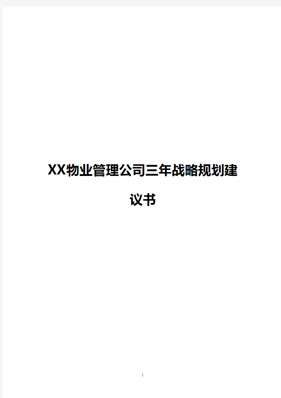 【完整版】XX物业管理公司三年战略规划商业建议书