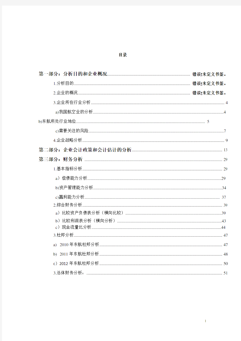 最新最全东方航空企业财务分析报告