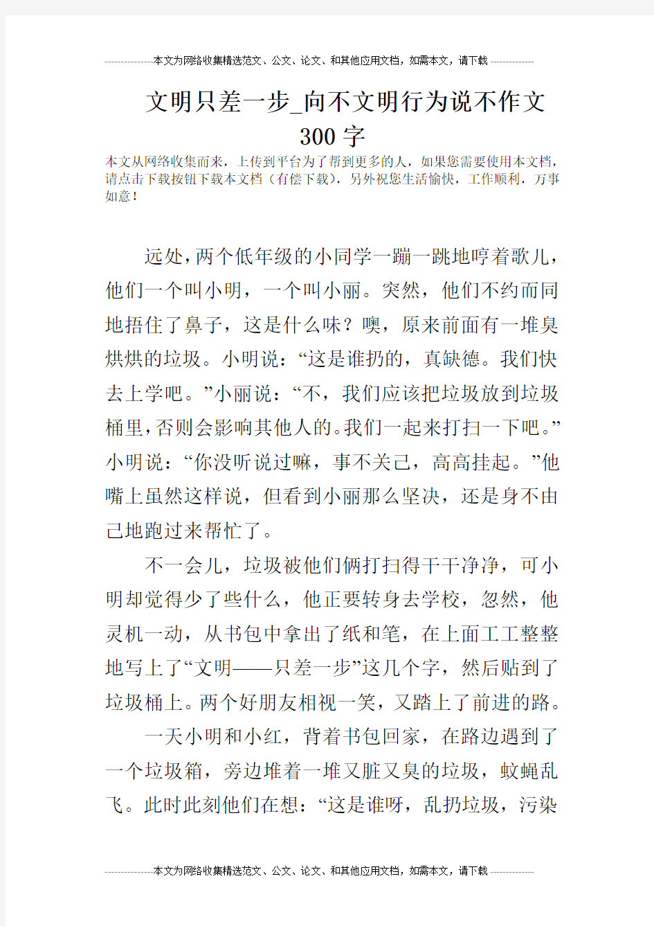 文明只差一步_向不文明行为说不作文300字