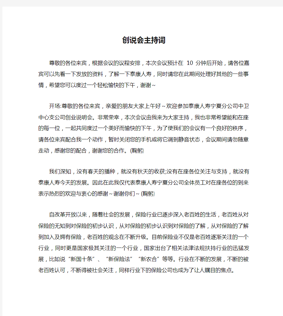 保险公司创说会主持词串词