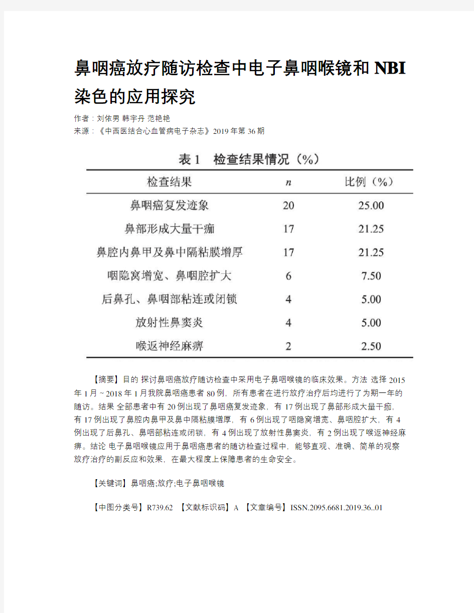 鼻咽癌放疗随访检查中电子鼻咽喉镜和NBI染色的应用探究