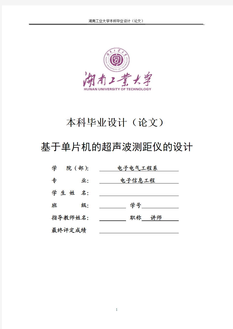 基于单片机的超声波测距仪的设计毕业设计论文