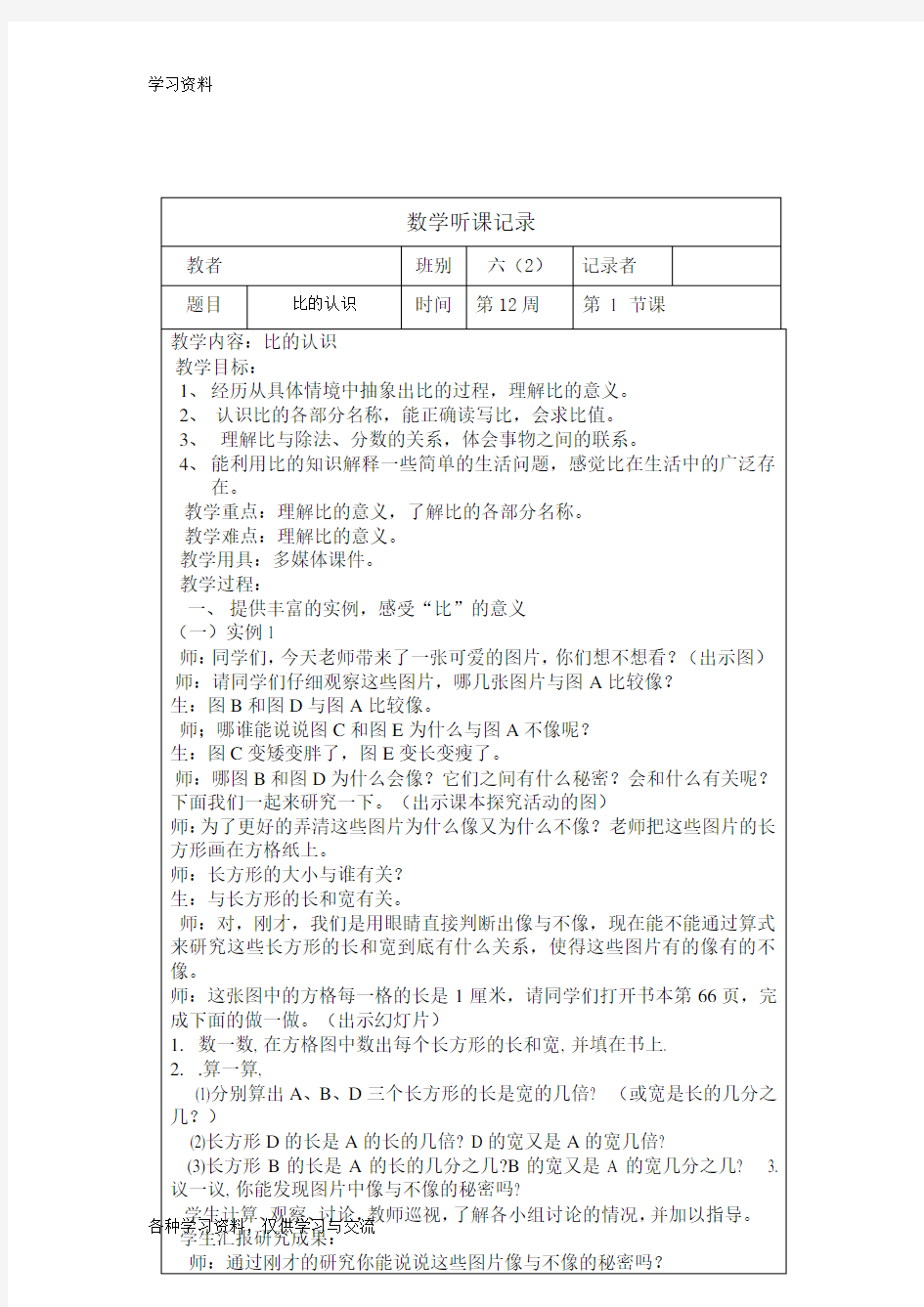 六年级小学数学上册听课记录表电子教案