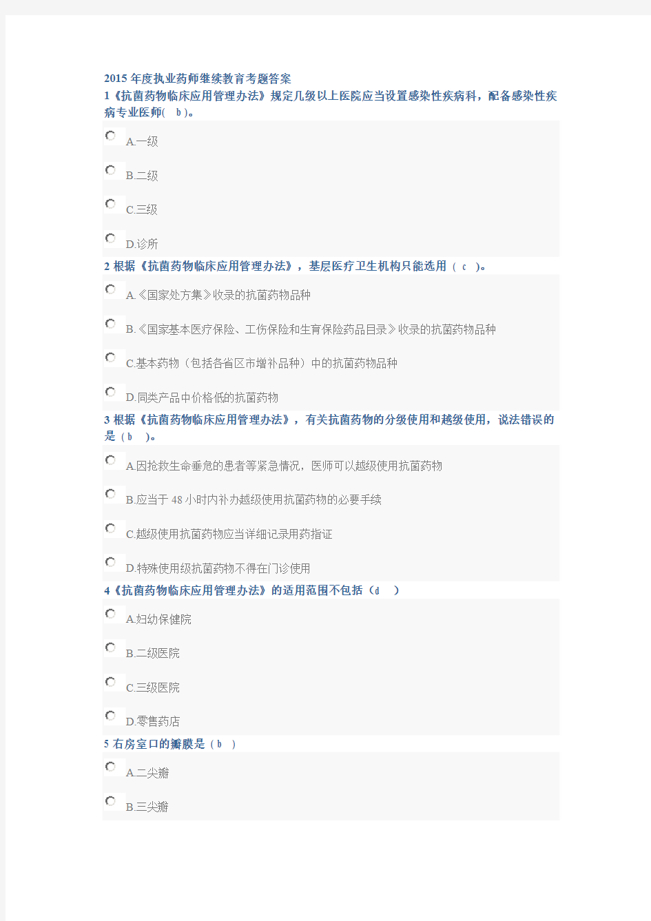 2015年度执业药师继续教育考题答案讲解