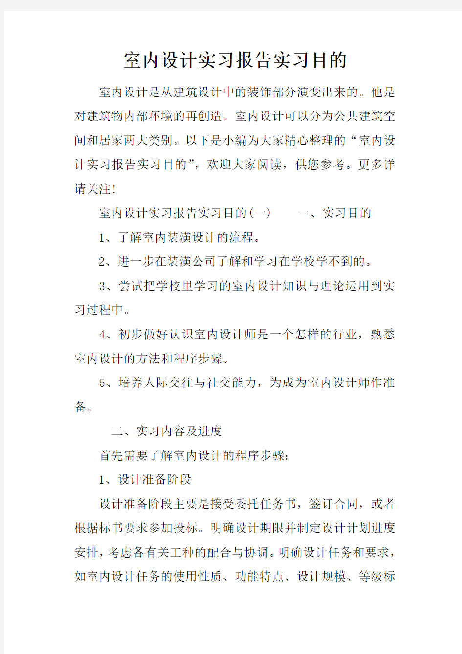 室内设计实习报告实习目的