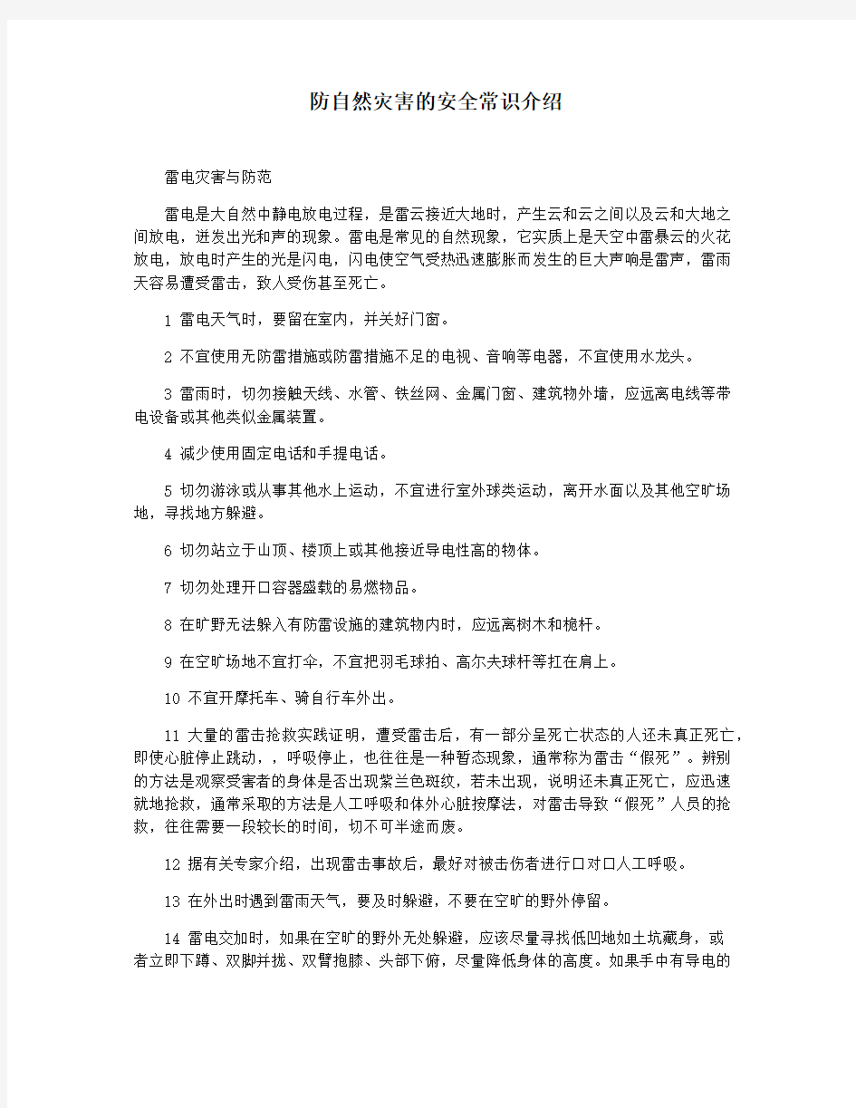 防自然灾害的安全常识介绍