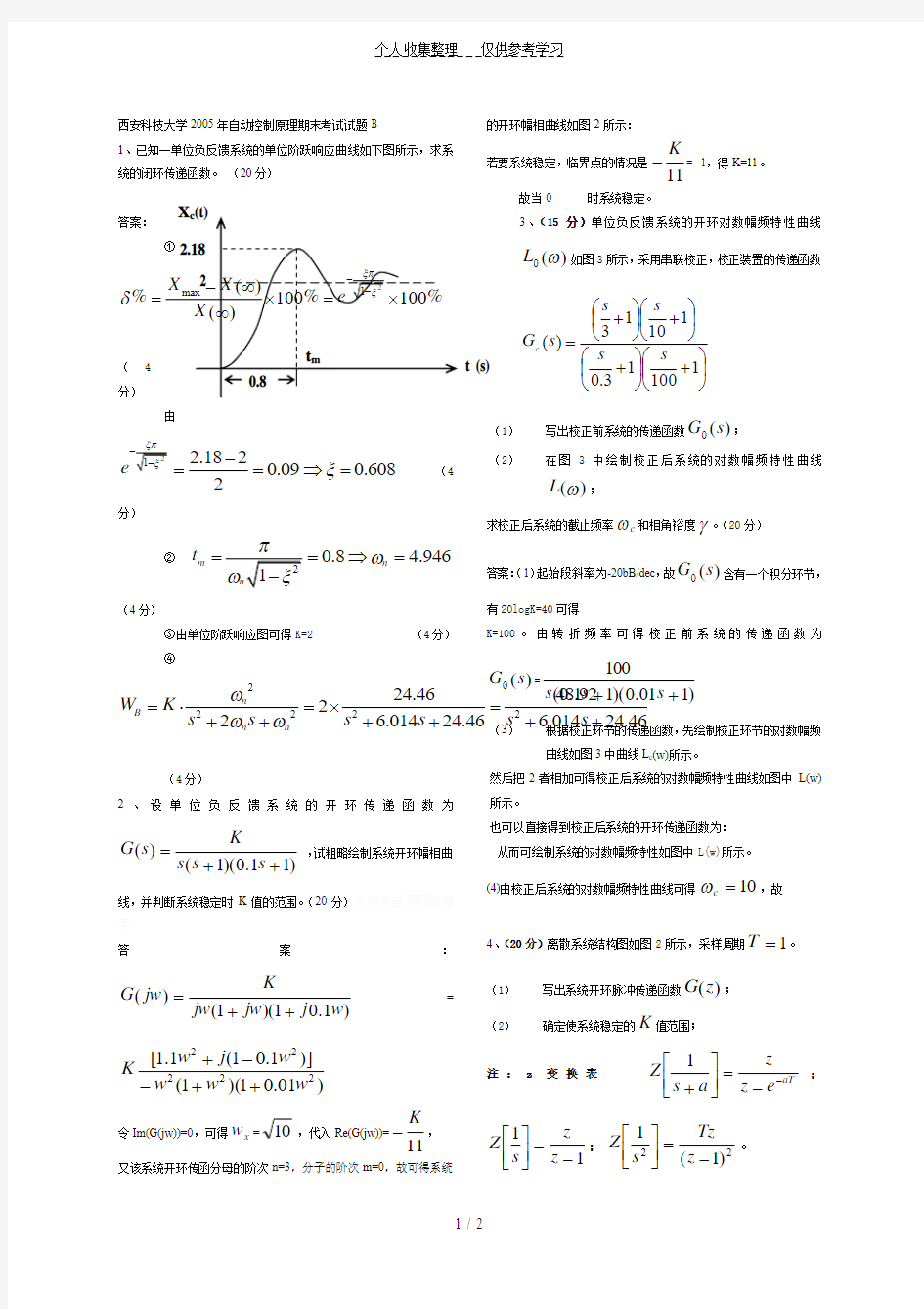 自动控制原理期末考试(含答案)