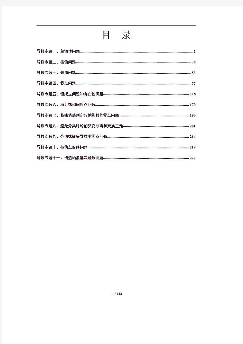 2020高考数学    导数的11个专题01