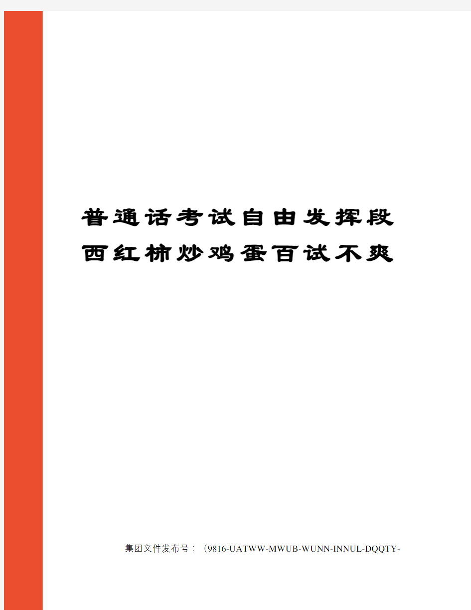 普通话考试自由发挥段西红柿炒鸡蛋百试不爽