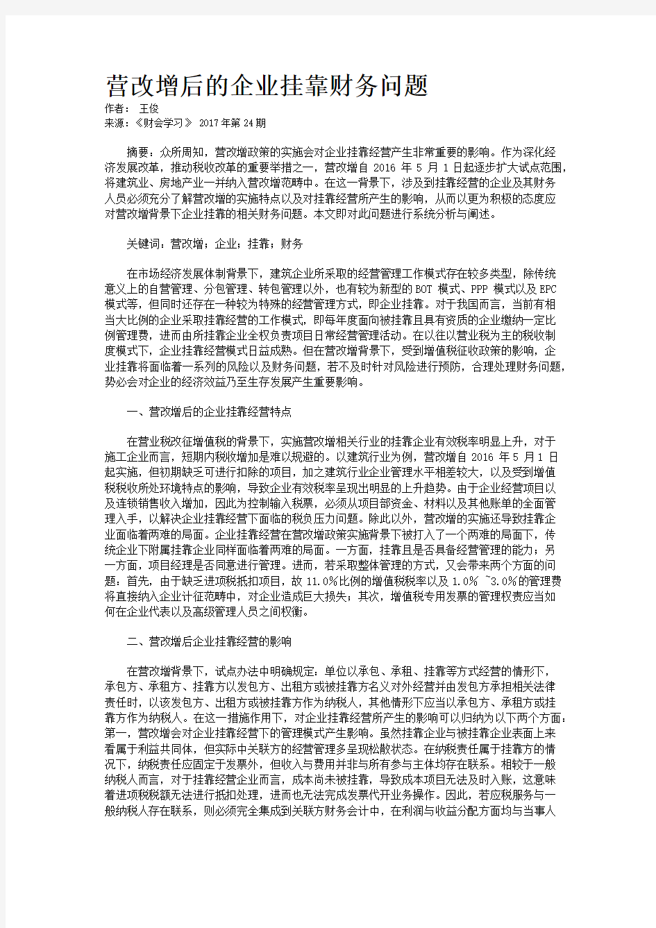 营改增后的企业挂靠财务问题