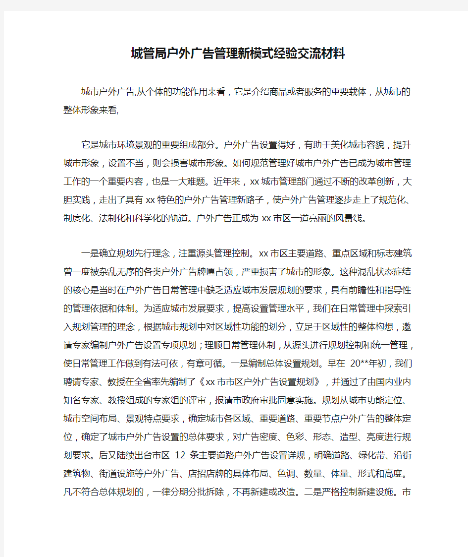 城管局户外广告管理新模式经验交流材料