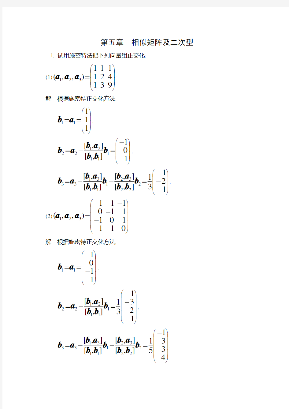 线性代数第五章答案