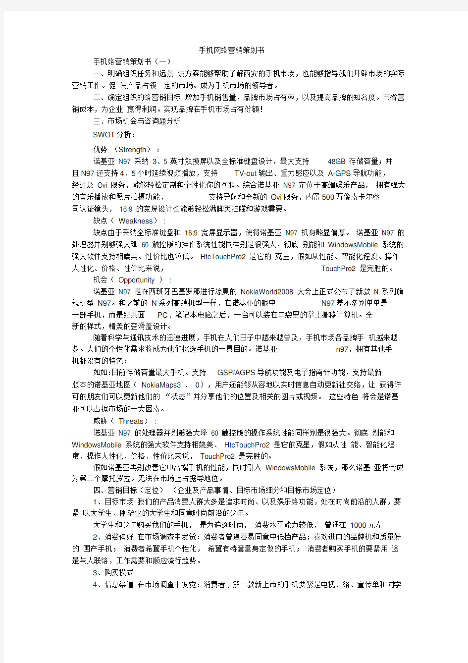 手机网络营销策划书