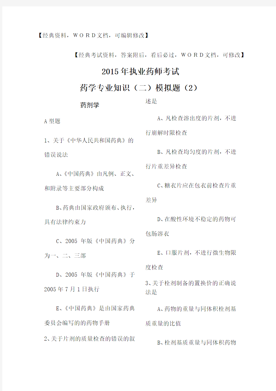 执业师药学专业知识二模拟题答案附后