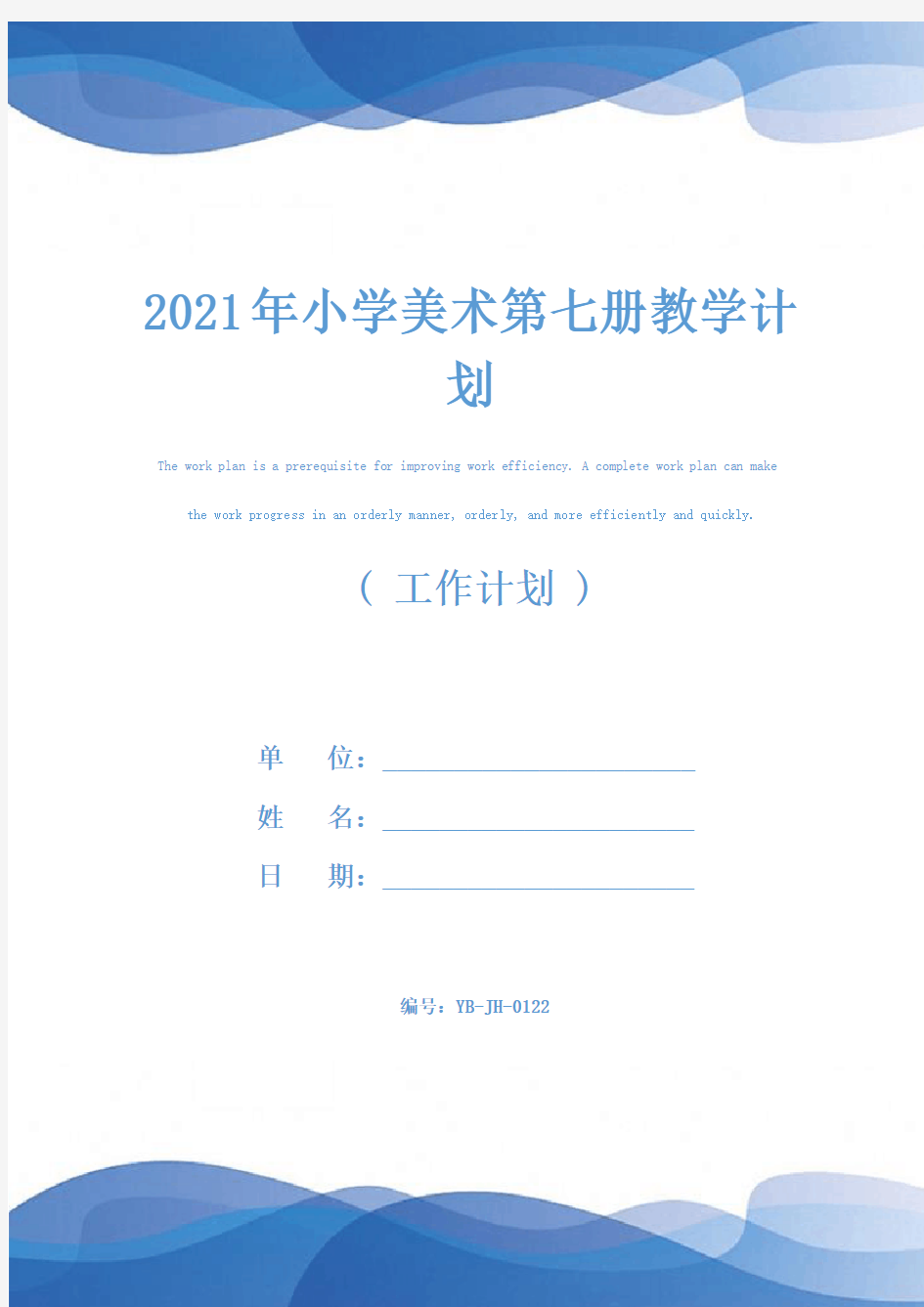 2021年小学美术第七册教学计划