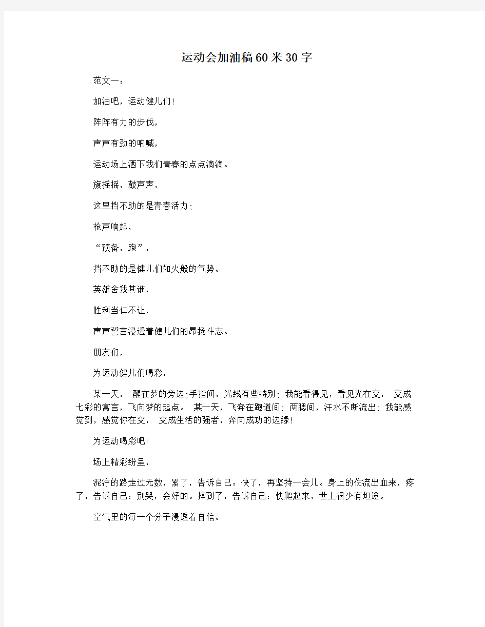 运动会加油稿60米30字